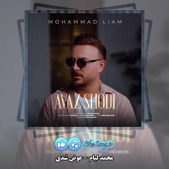 دانلود آهنگ محمد لیام عوض شدی